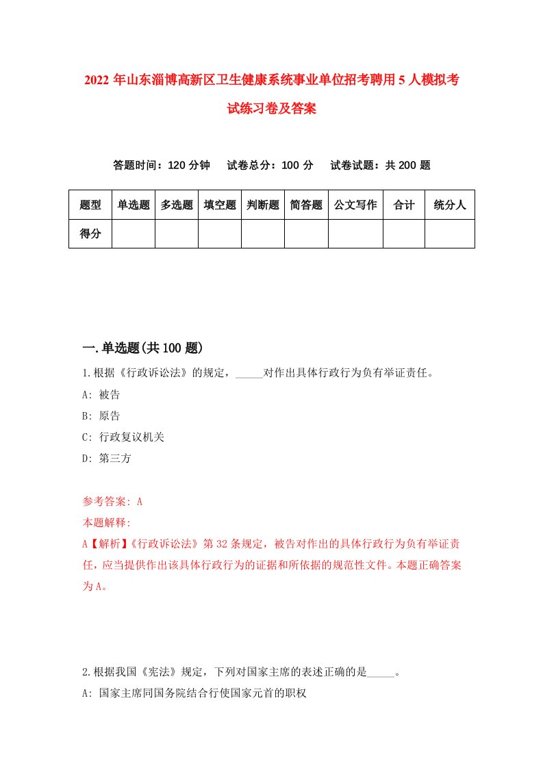 2022年山东淄博高新区卫生健康系统事业单位招考聘用5人模拟考试练习卷及答案第6卷