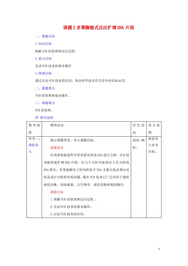 2021_2022年高中生物专题5DNA与蛋白质技术课题2多聚酶链式反应扩增DNA片段三教案新人教版选修1