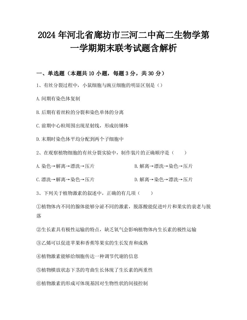 2024年河北省廊坊市三河二中高二生物学第一学期期末联考试题含解析