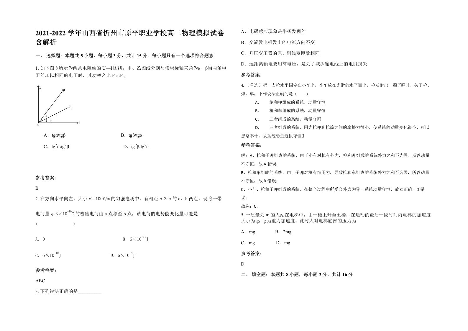 2021-2022学年山西省忻州市原平职业学校高二物理模拟试卷含解析