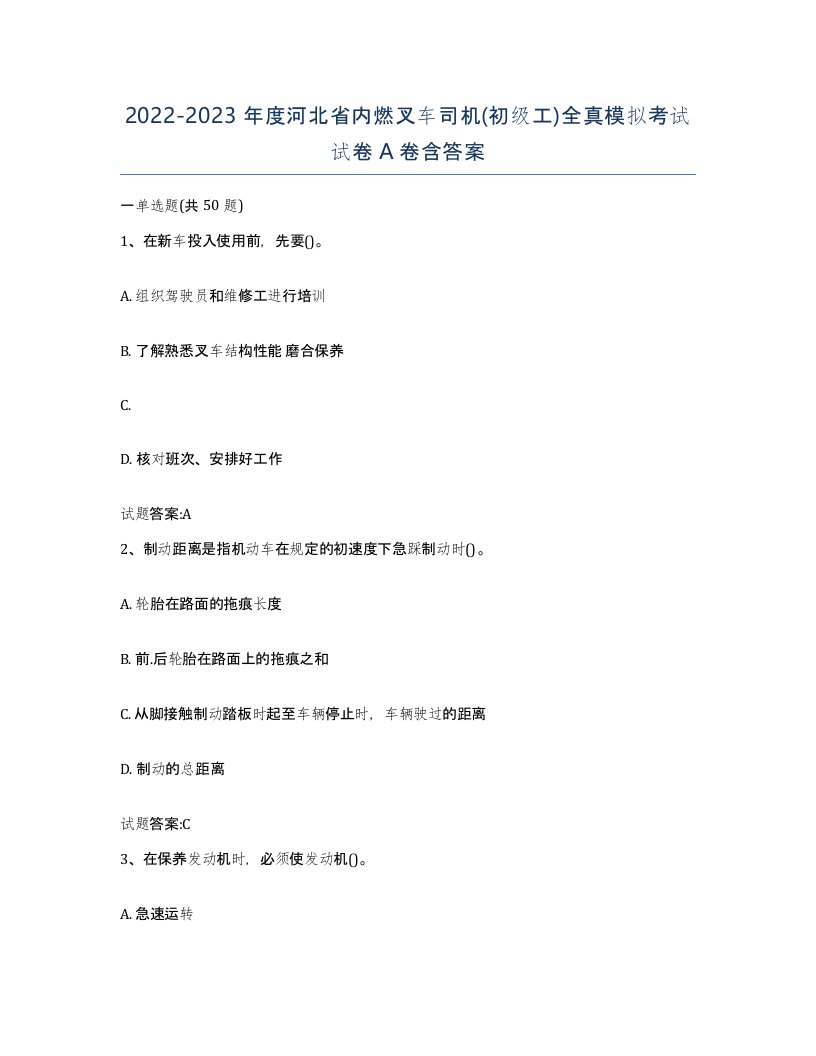 20222023年度河北省内燃叉车司机初级工全真模拟考试试卷A卷含答案