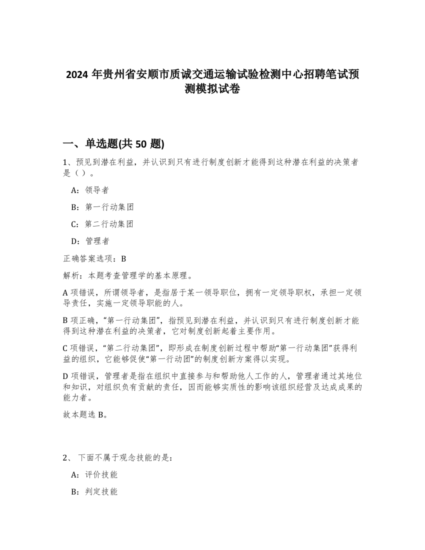 2024年贵州省安顺市质诚交通运输试验检测中心招聘笔试预测模拟试卷-59