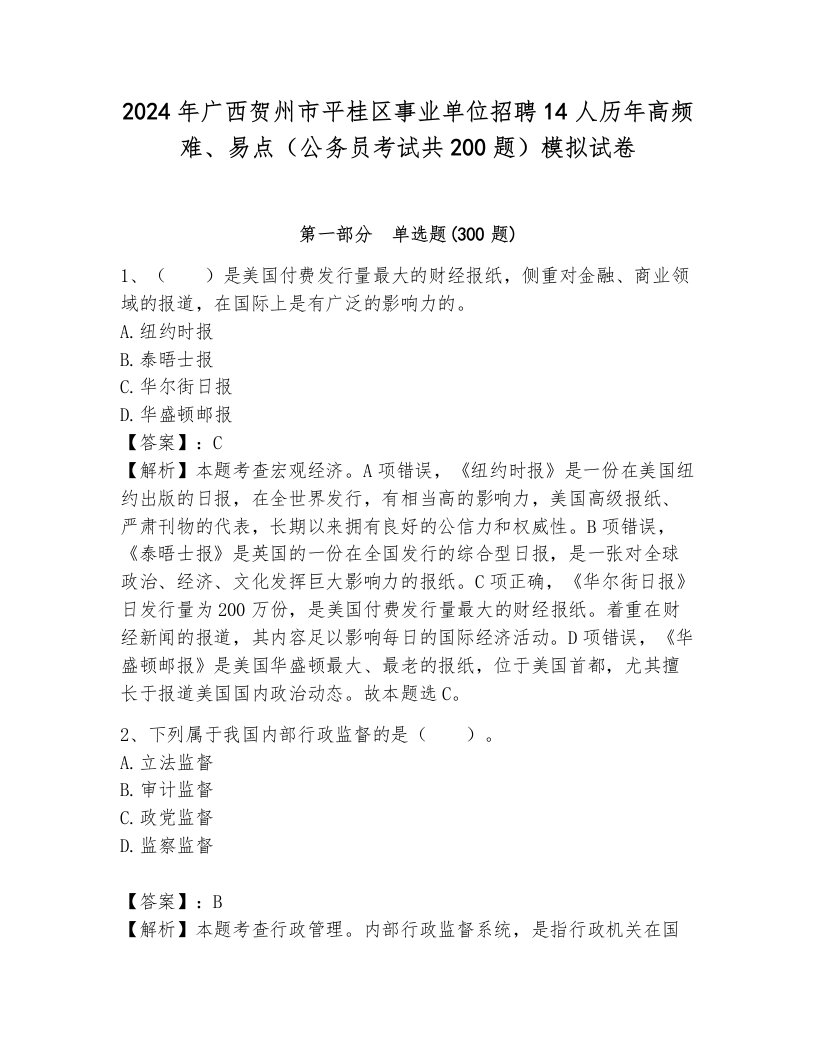 2024年广西贺州市平桂区事业单位招聘14人历年高频难、易点（公务员考试共200题）模拟试卷含答案（巩固）