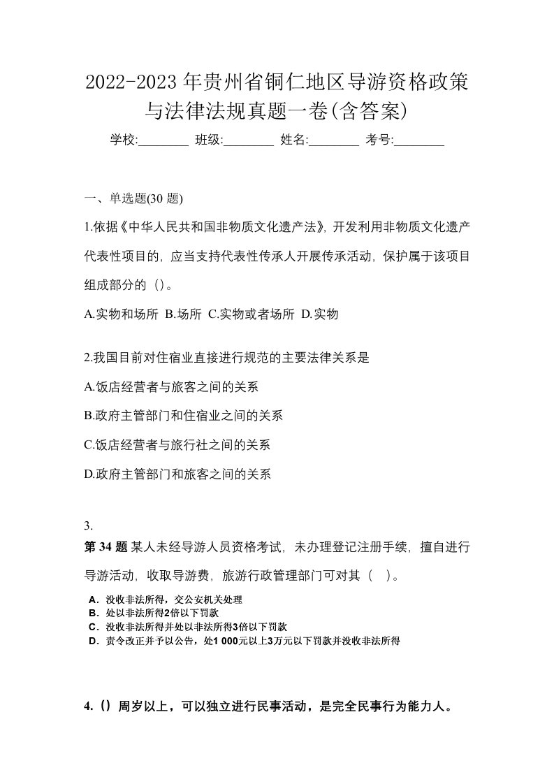 2022-2023年贵州省铜仁地区导游资格政策与法律法规真题一卷含答案