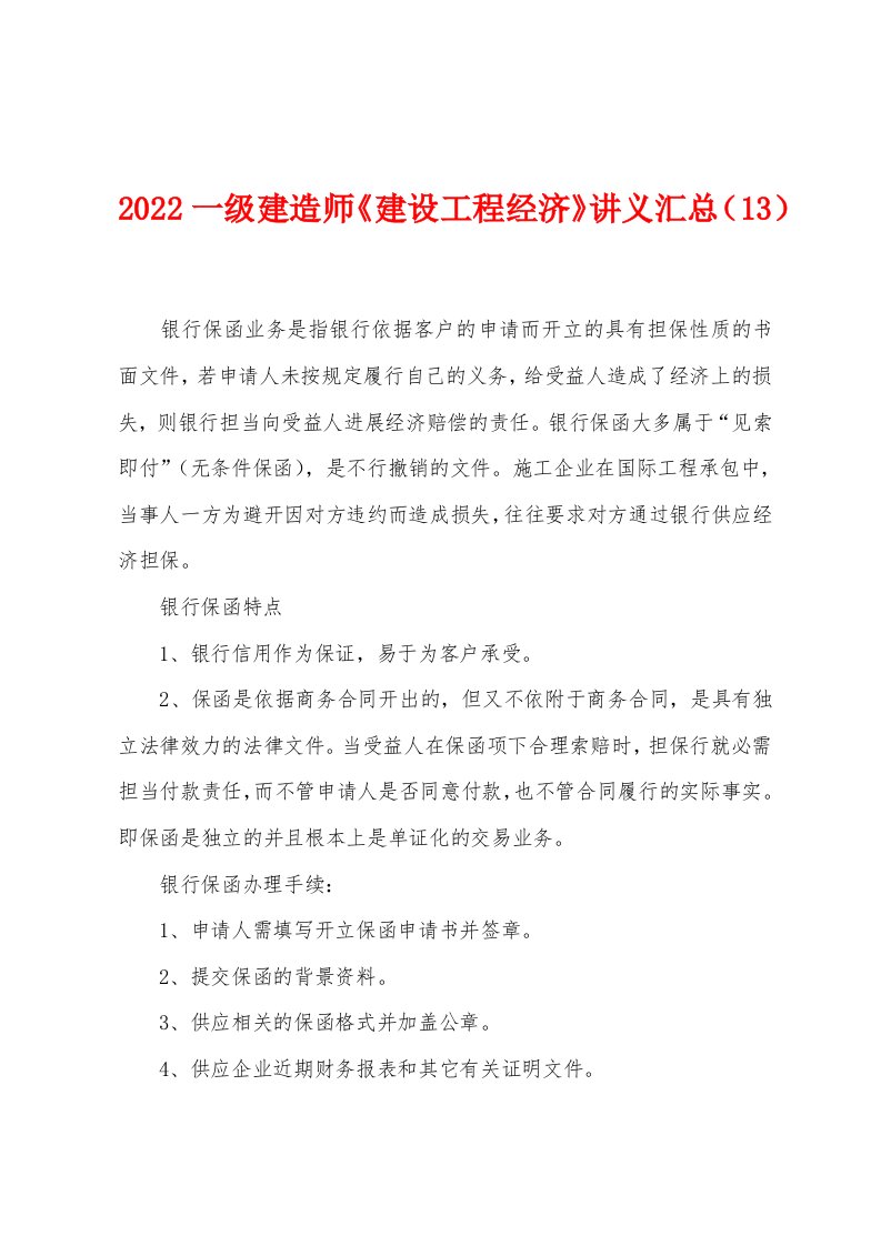 2022年一级建造师《建设工程经济》讲义汇总（13）