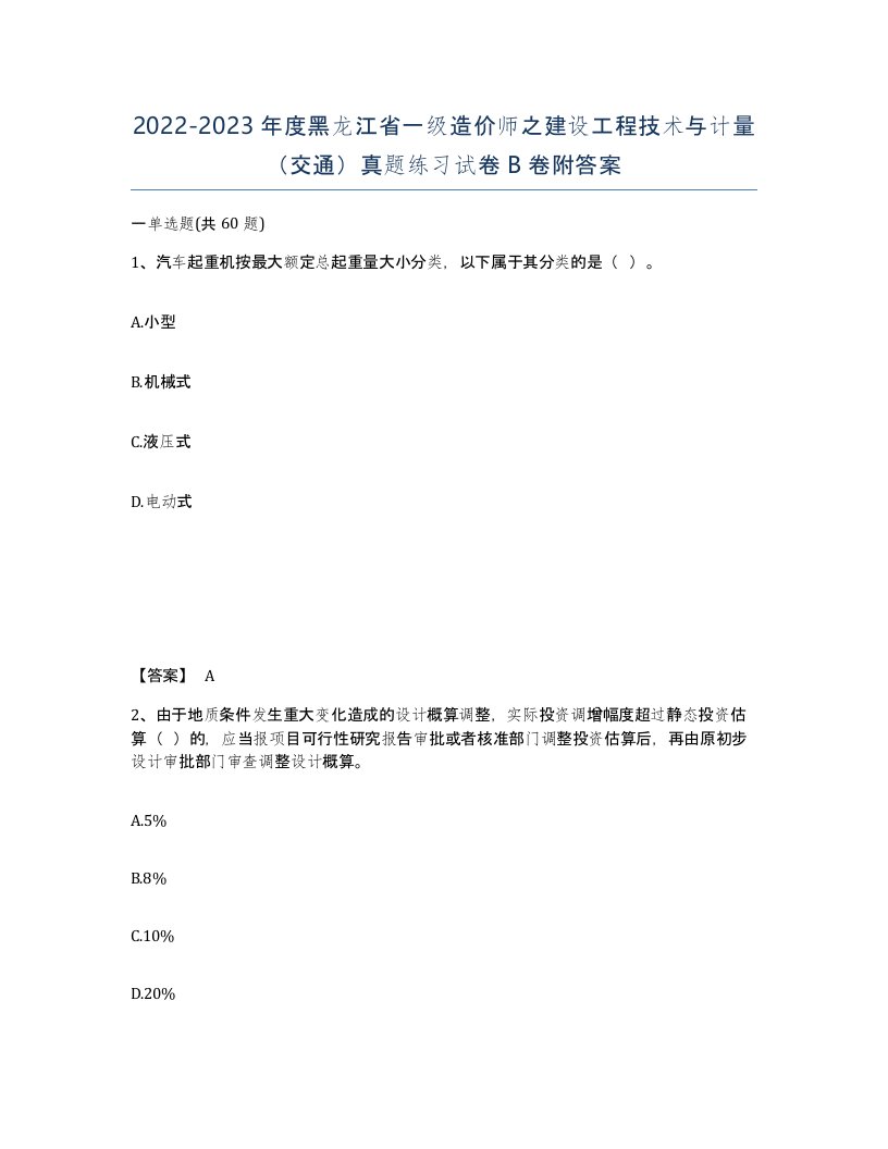 2022-2023年度黑龙江省一级造价师之建设工程技术与计量交通真题练习试卷B卷附答案