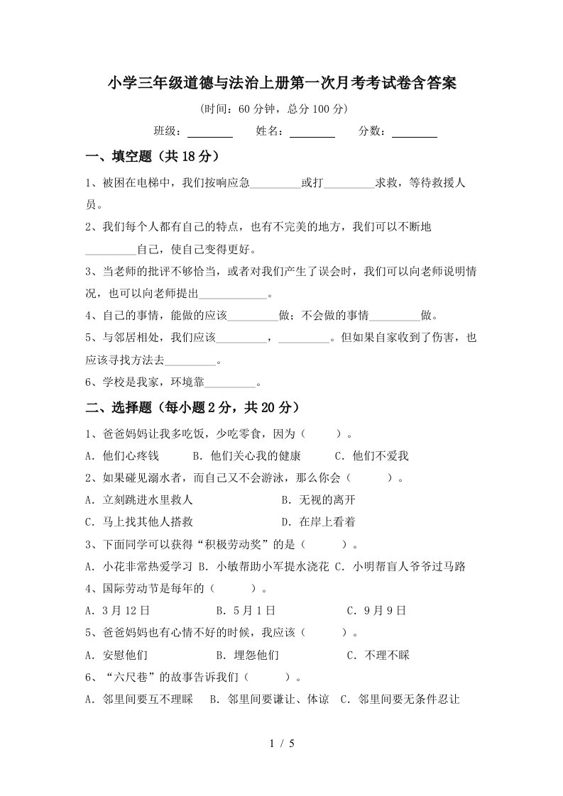 小学三年级道德与法治上册第一次月考考试卷含答案