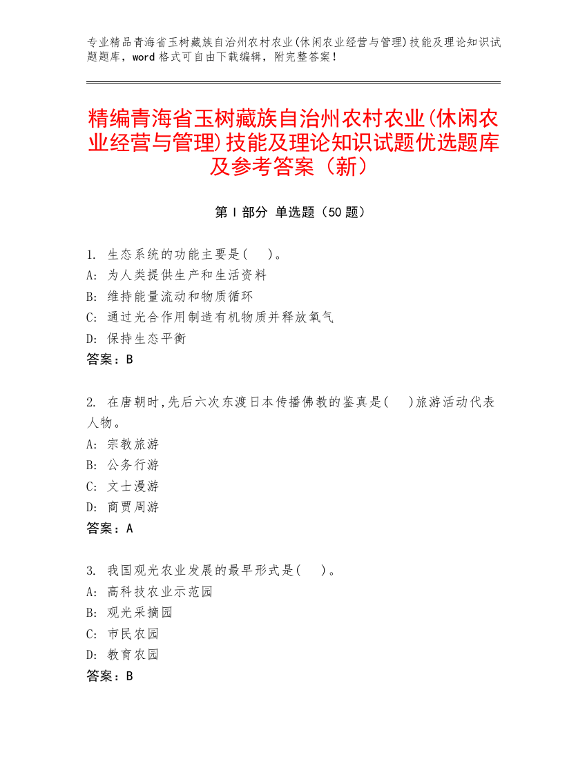 精编青海省玉树藏族自治州农村农业(休闲农业经营与管理)技能及理论知识试题优选题库及参考答案（新）