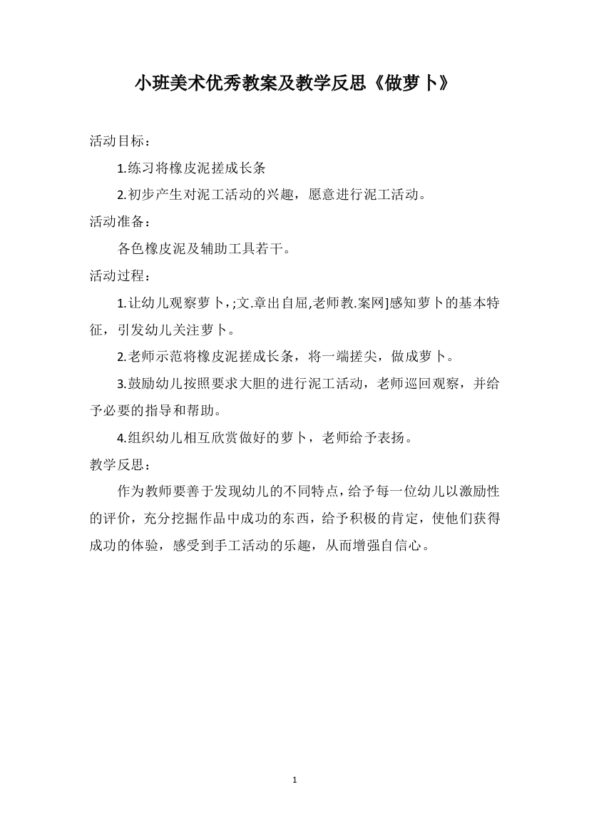 小班美术优秀教案及教学反思《做萝卜》