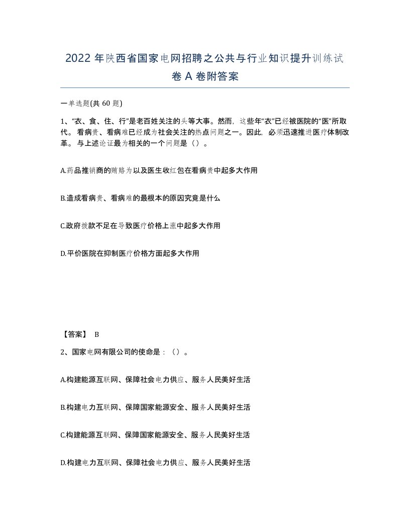 2022年陕西省国家电网招聘之公共与行业知识提升训练试卷A卷附答案