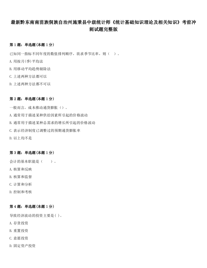 最新黔东南南苗族侗族自治州施秉县中级统计师《统计基础知识理论及相关知识》考前冲刺试题完整版