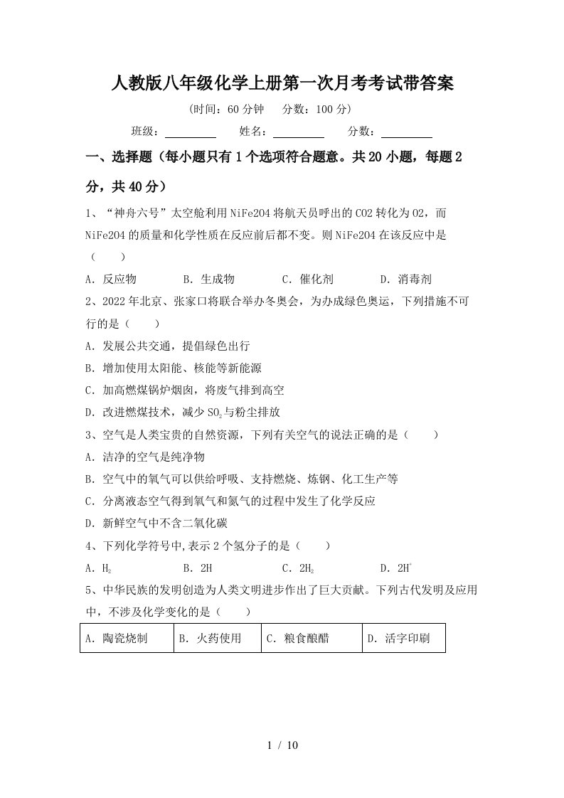 人教版八年级化学上册第一次月考考试带答案