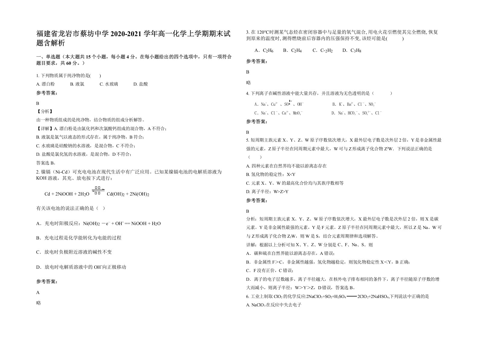 福建省龙岩市蔡坊中学2020-2021学年高一化学上学期期末试题含解析