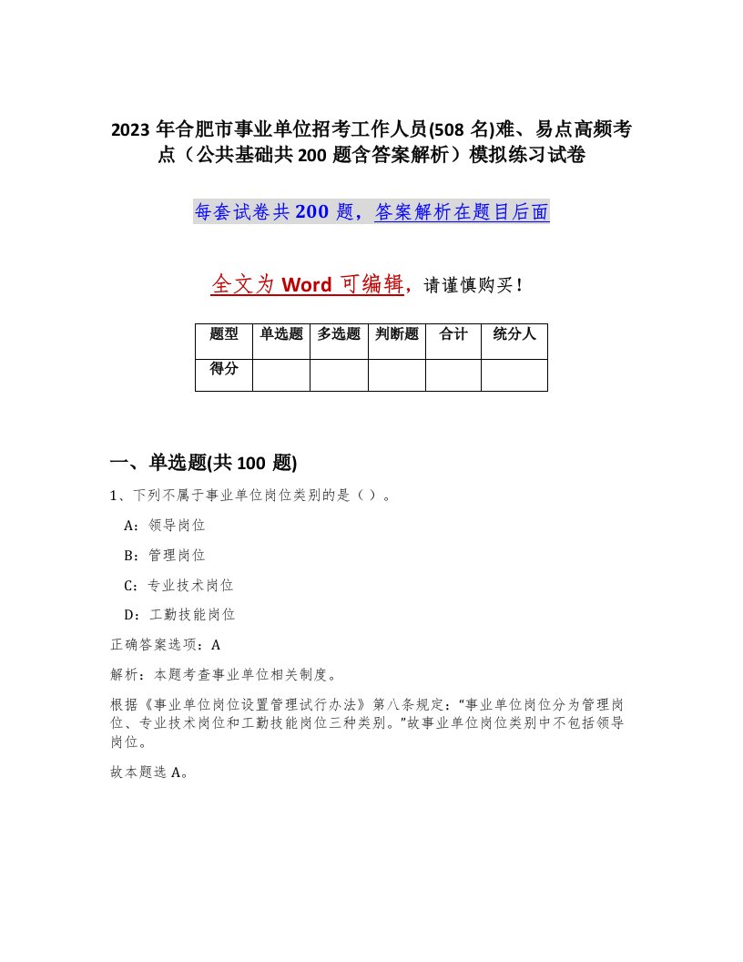 2023年合肥市事业单位招考工作人员508名难易点高频考点公共基础共200题含答案解析模拟练习试卷