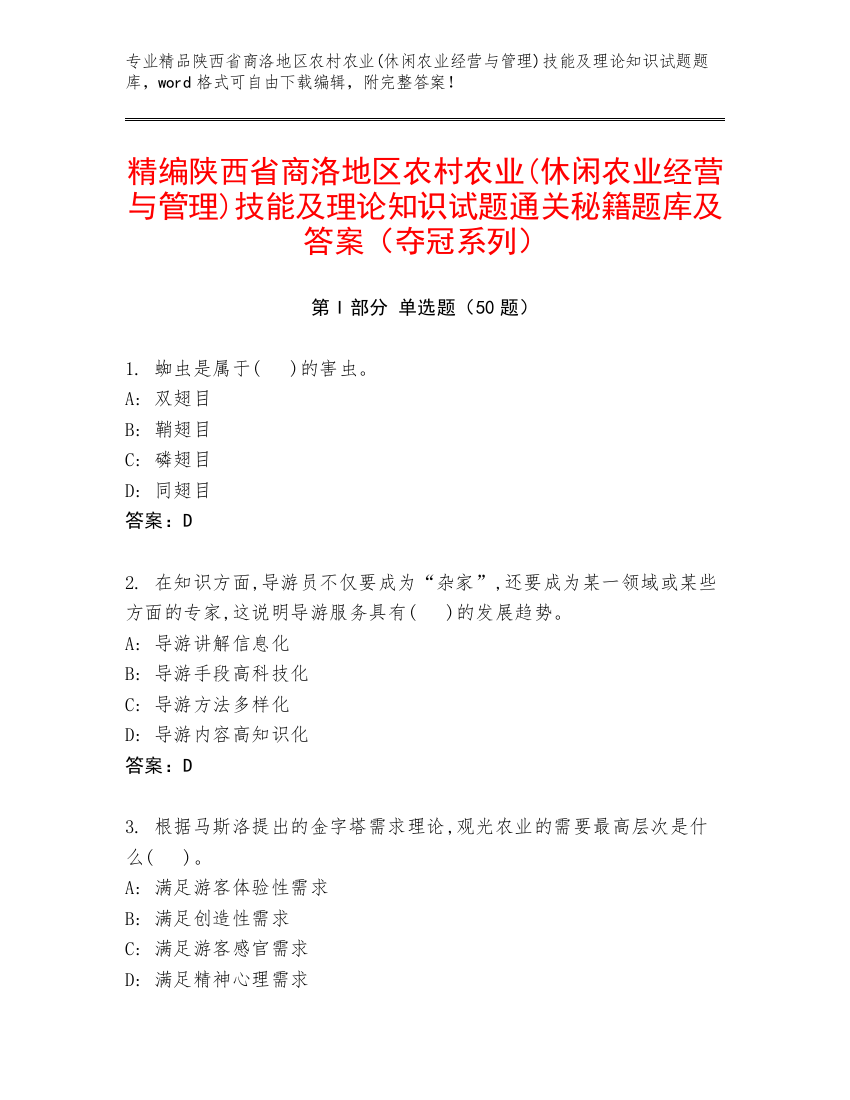 精编陕西省商洛地区农村农业(休闲农业经营与管理)技能及理论知识试题通关秘籍题库及答案（夺冠系列）