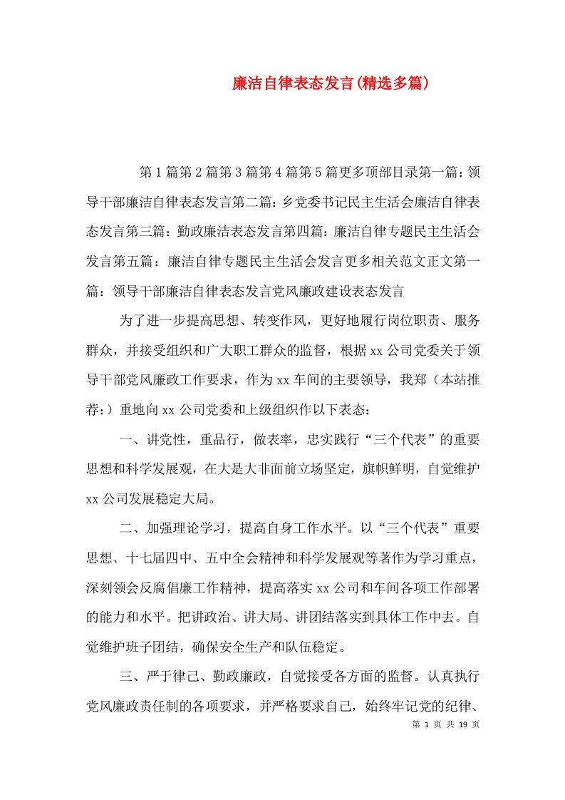 廉洁自律表态发言(精选多篇)