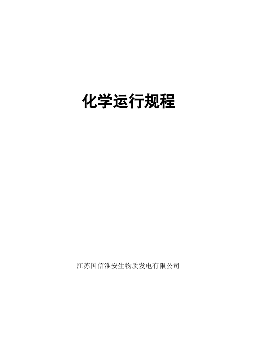 江苏国信淮安生物质发电有限公司化学运行规程--大学毕业设计论文