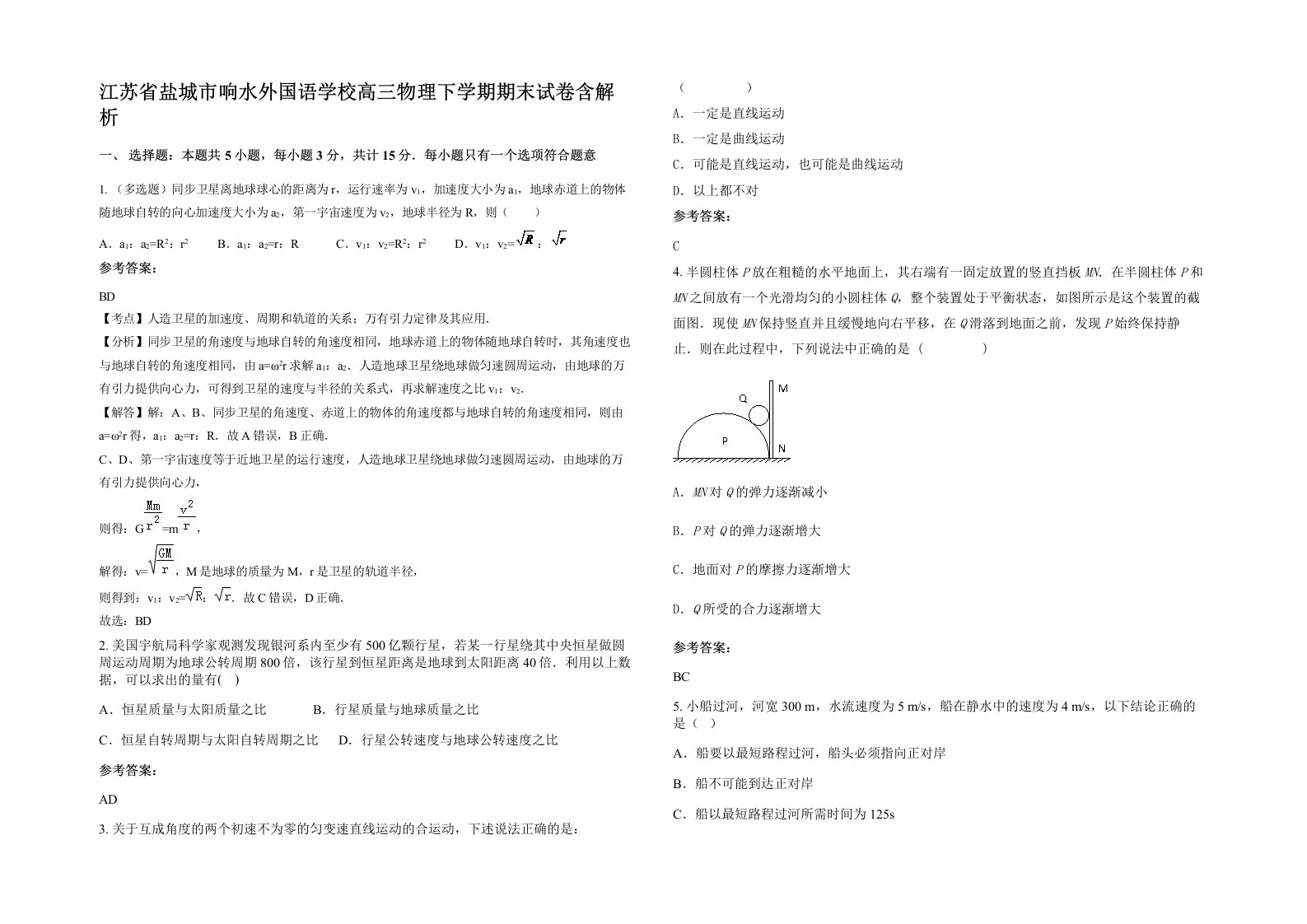 江苏省盐城市响水外国语学校高三物理下学期期末试卷含解析