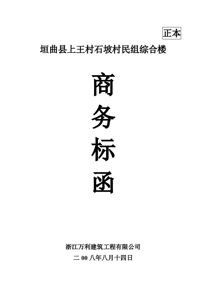 建筑工程管理-浙江万利建筑工程公司商务标