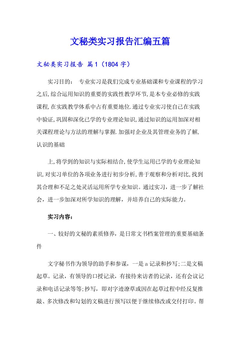 文秘类实习报告汇编五篇