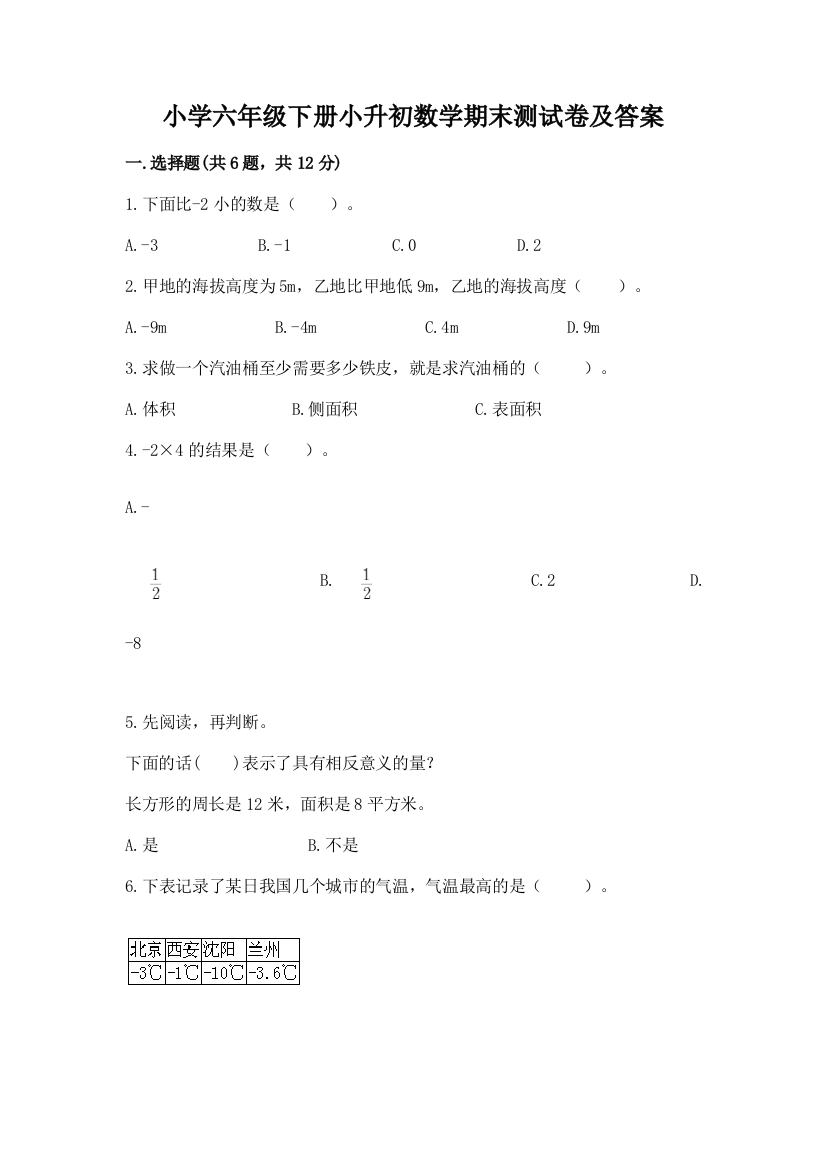 小学六年级下册小升初数学期末测试卷带答案【名师推荐】