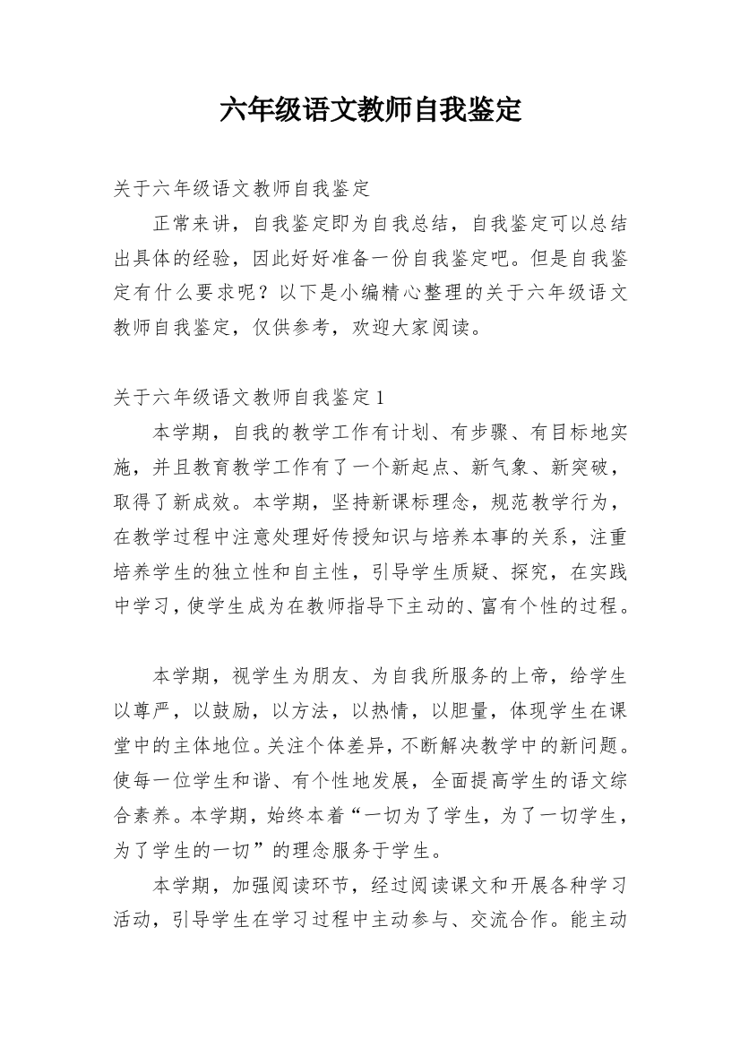 六年级语文教师自我鉴定