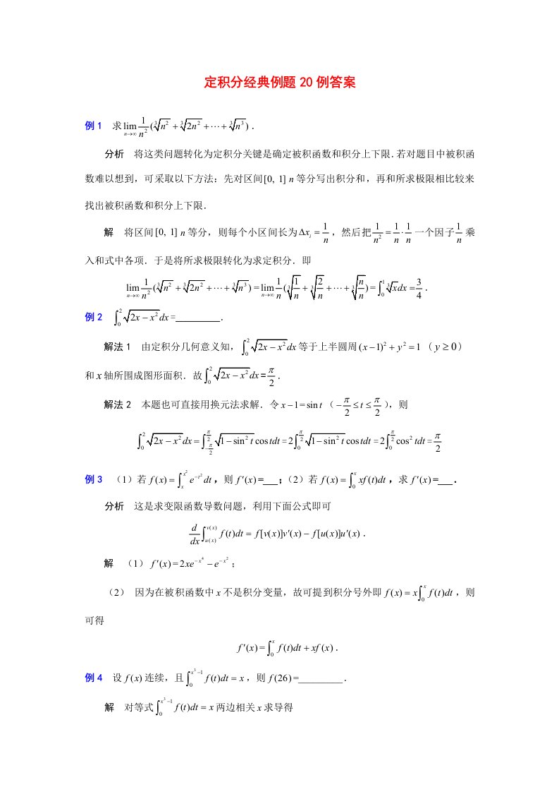 定积分典型例题20例答案样稿