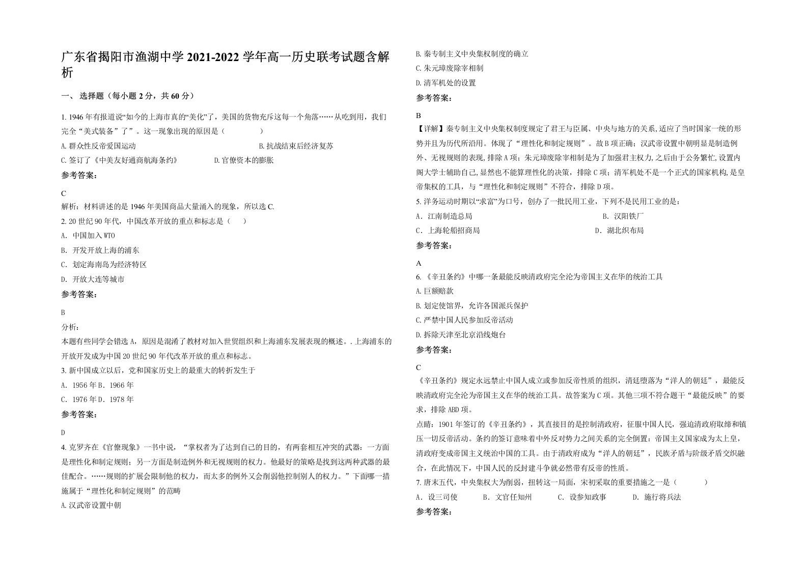 广东省揭阳市渔湖中学2021-2022学年高一历史联考试题含解析