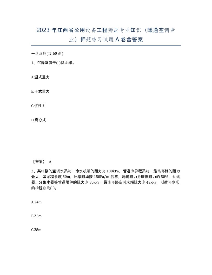 2023年江西省公用设备工程师之专业知识暖通空调专业押题练习试题A卷含答案