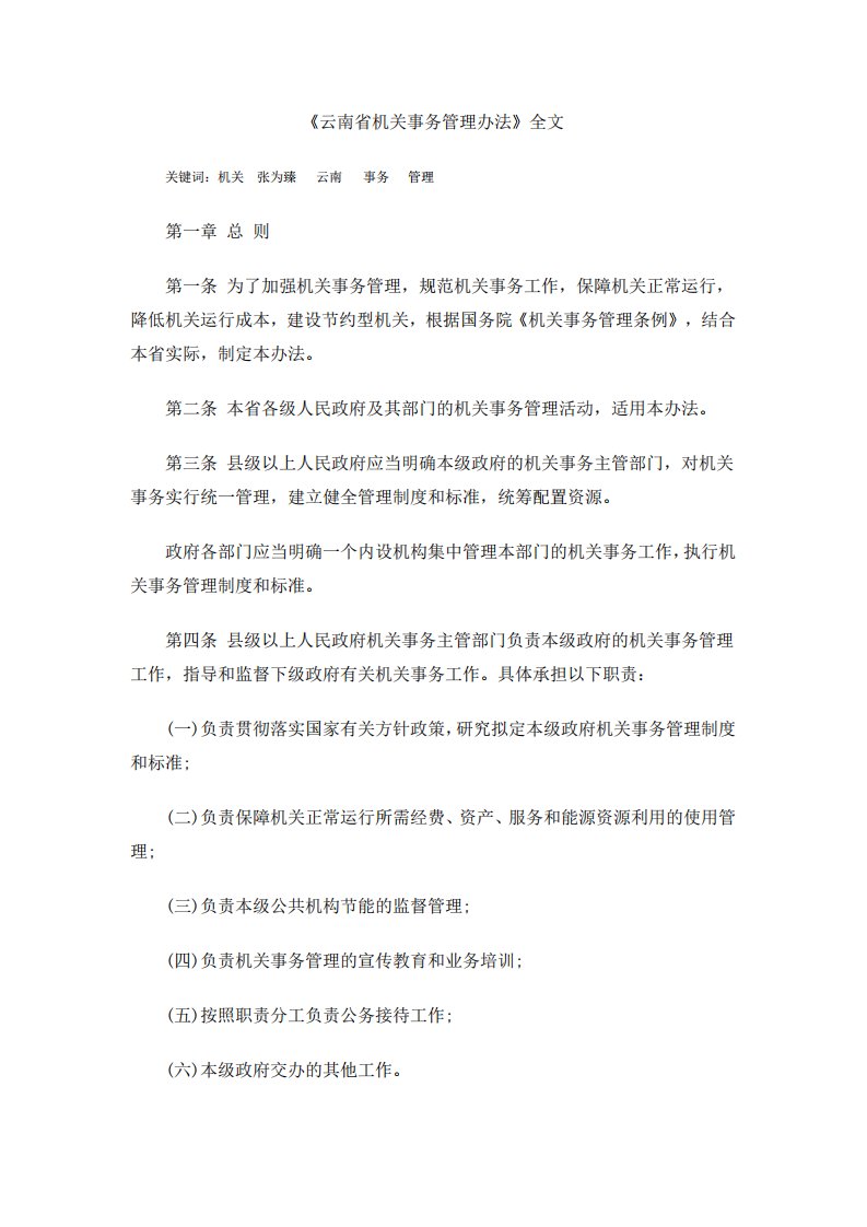 《云南省机关事务管理办法》全文