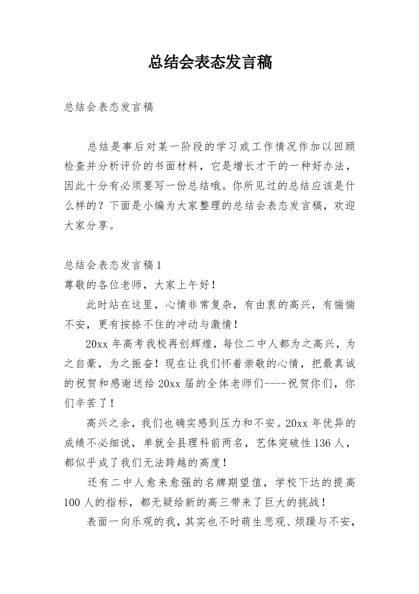 总结会表态发言稿