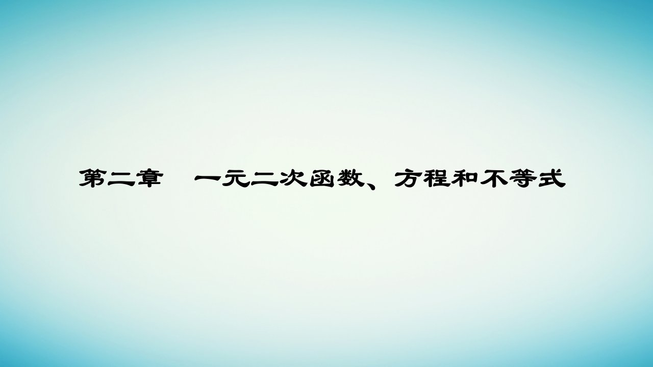 2023_2024学年新教材高中数学第二章一元二次函数方程和不等式2.3二次函数与一元二次方程不等式第1课时二次函数与一元二次方程不等式课件新人教A版必修第一册