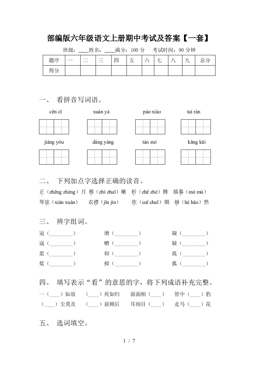 部编版六年级语文上册期中考试及答案【一套】