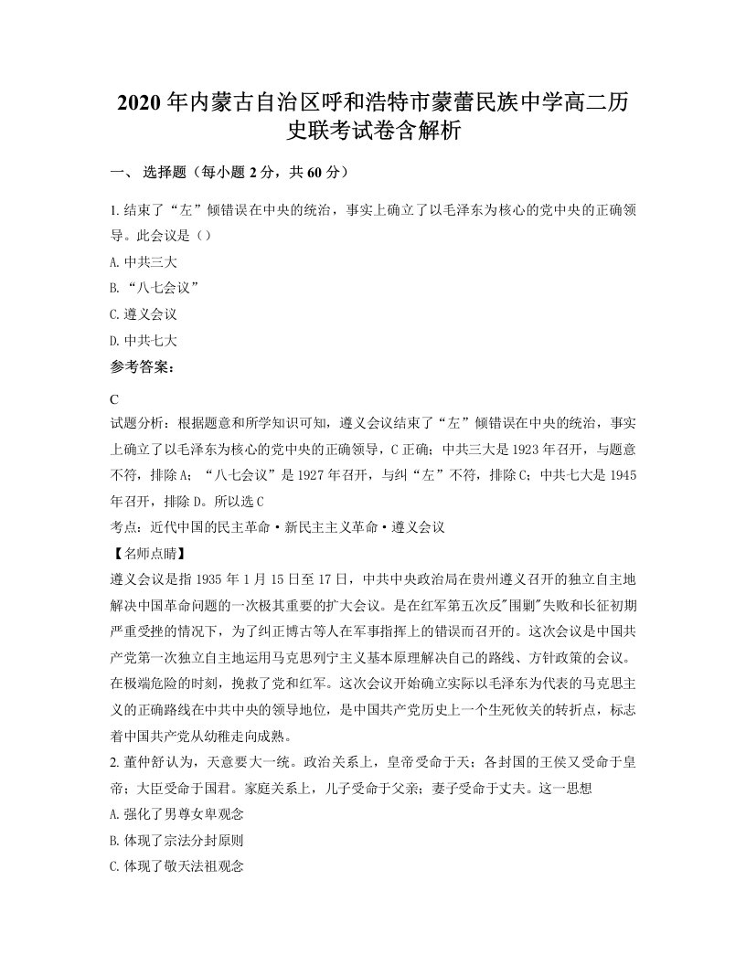 2020年内蒙古自治区呼和浩特市蒙蕾民族中学高二历史联考试卷含解析