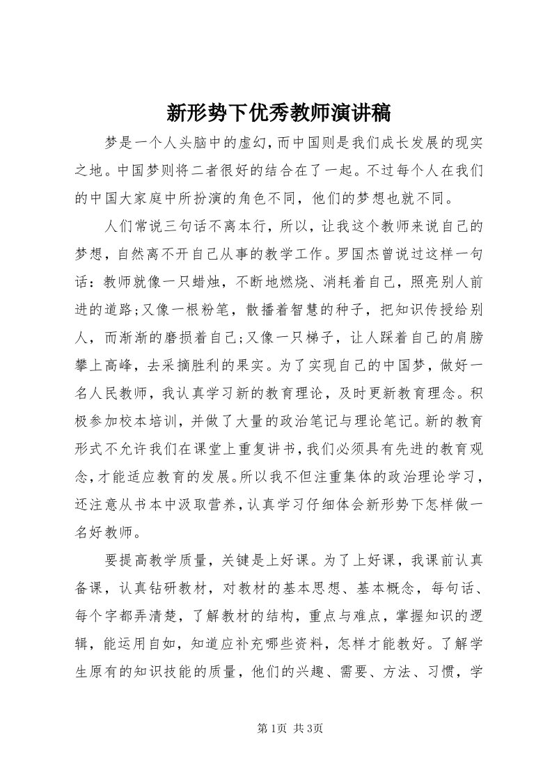 7新形势下优秀教师演讲稿