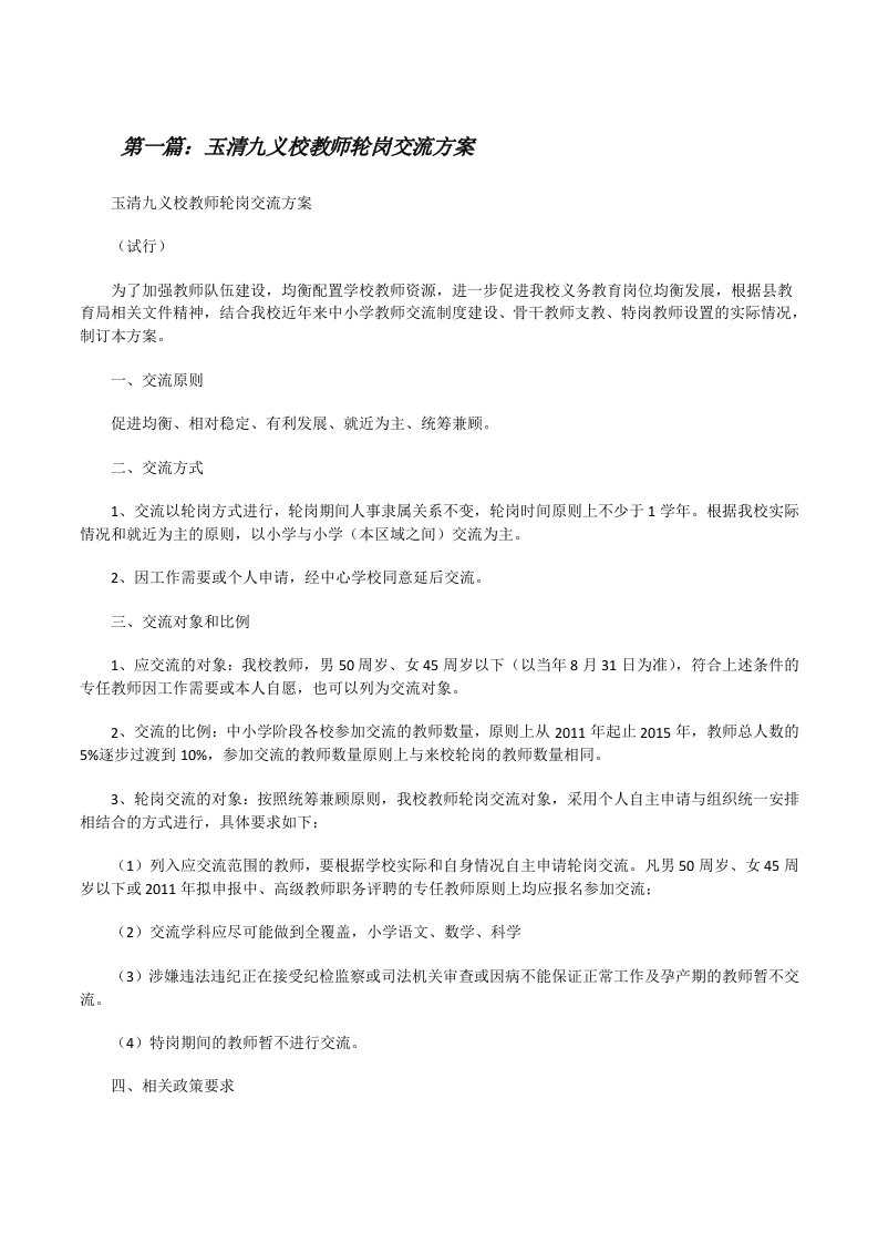 玉清九义校教师轮岗交流方案[五篇范文][修改版]