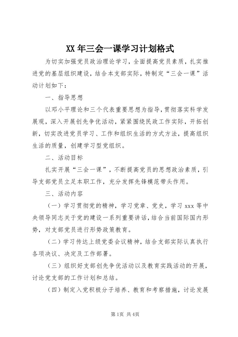 4某年三会一课学习计划格式