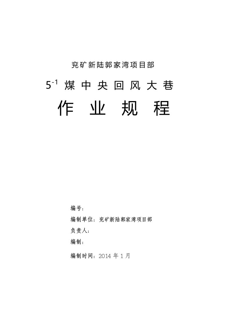 兖矿新陆郭家湾项目部5-1煤中央回风大巷作业规程