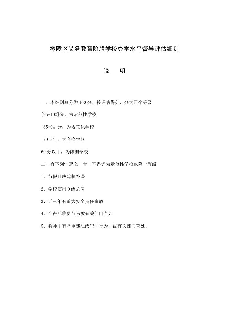 零陵区义务教育阶段学校办学水平督导评估细则