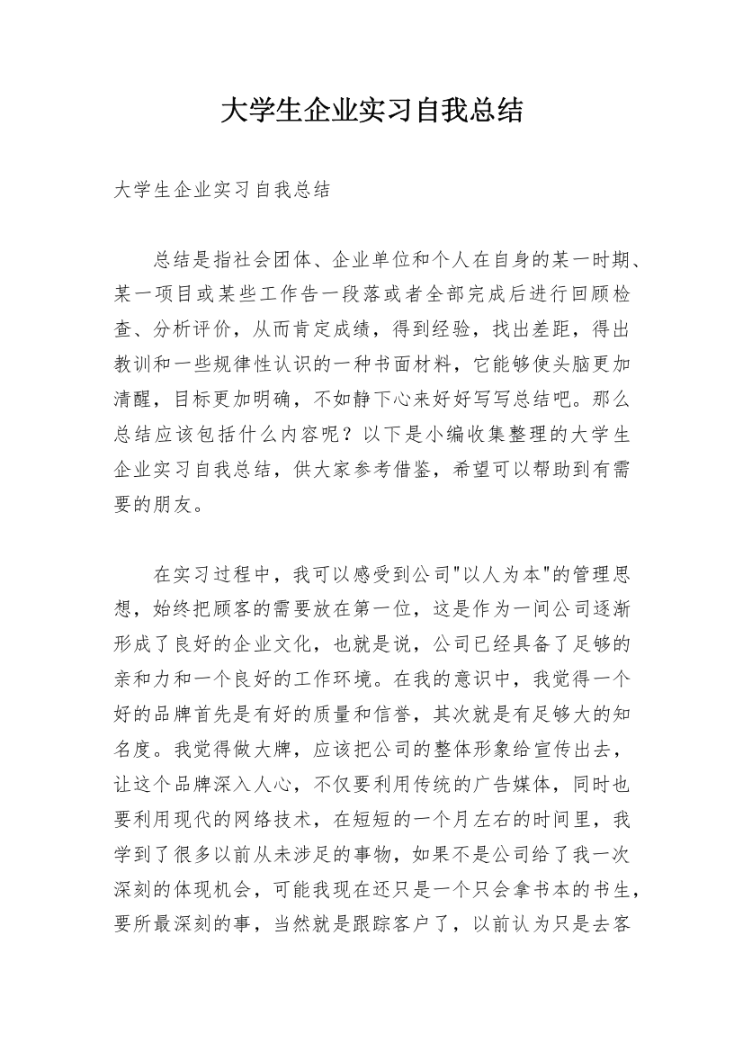 大学生企业实习自我总结