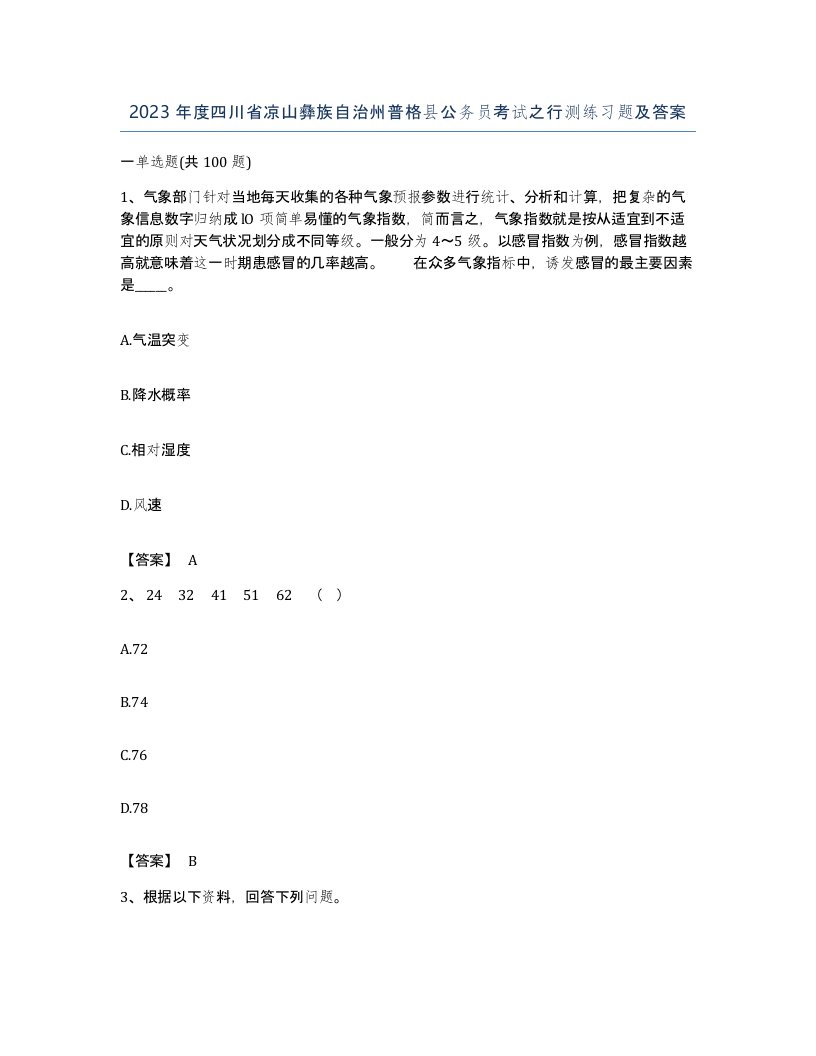 2023年度四川省凉山彝族自治州普格县公务员考试之行测练习题及答案