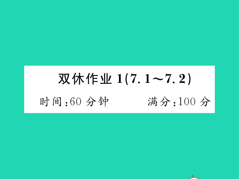 2022七年级数学下册第7章一元一次不等式与不等式组双休作业17.1_7.2习题课件新版沪科版