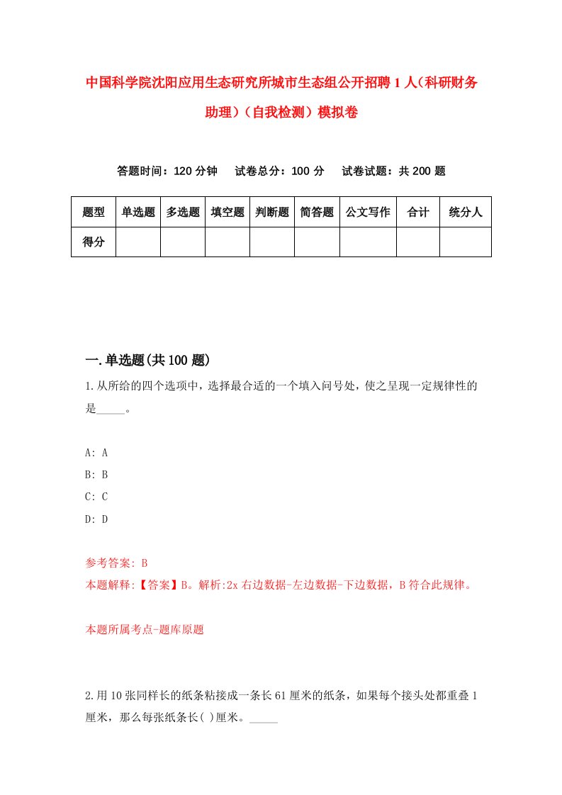 中国科学院沈阳应用生态研究所城市生态组公开招聘1人科研财务助理自我检测模拟卷第0期