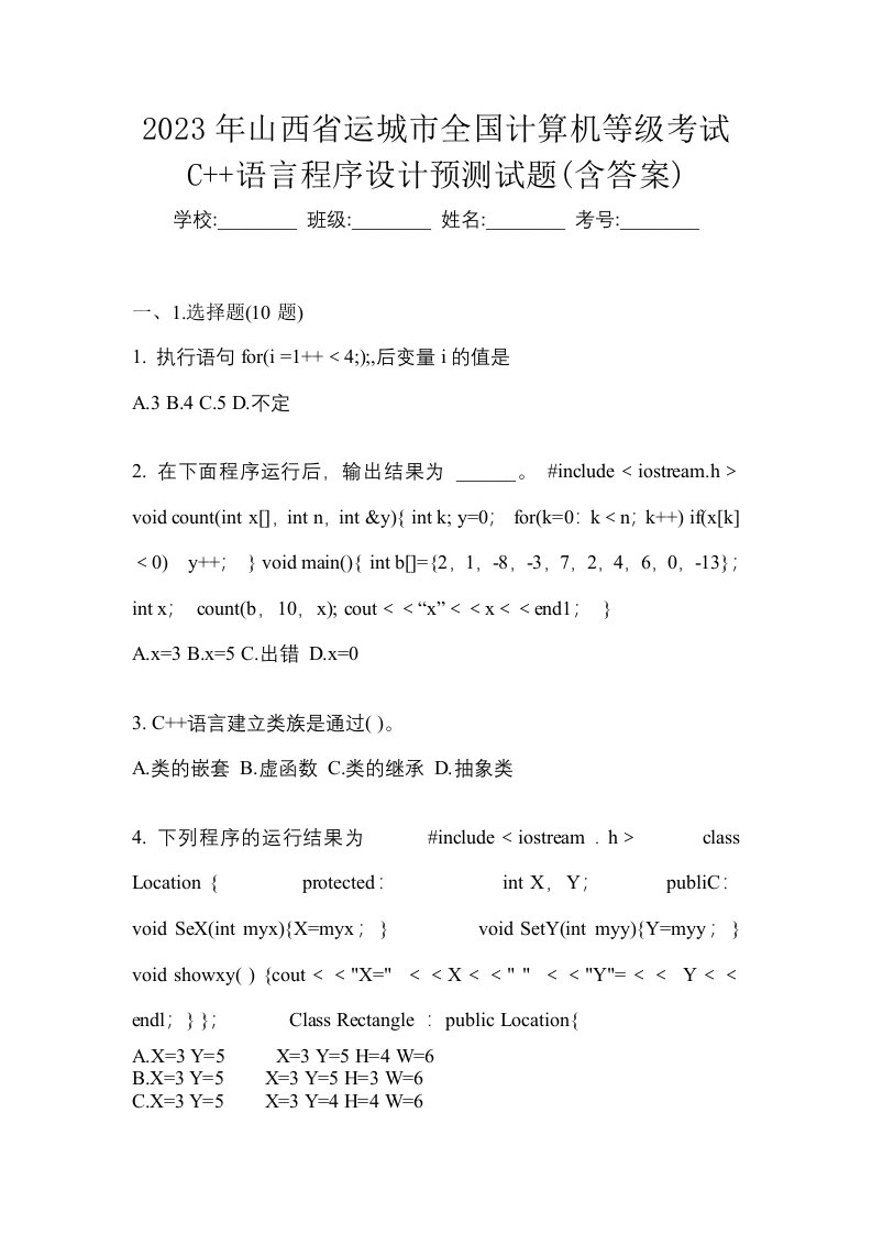 2023年山西省运城市全国计算机等级考试C语言程序设计预测试题含答案