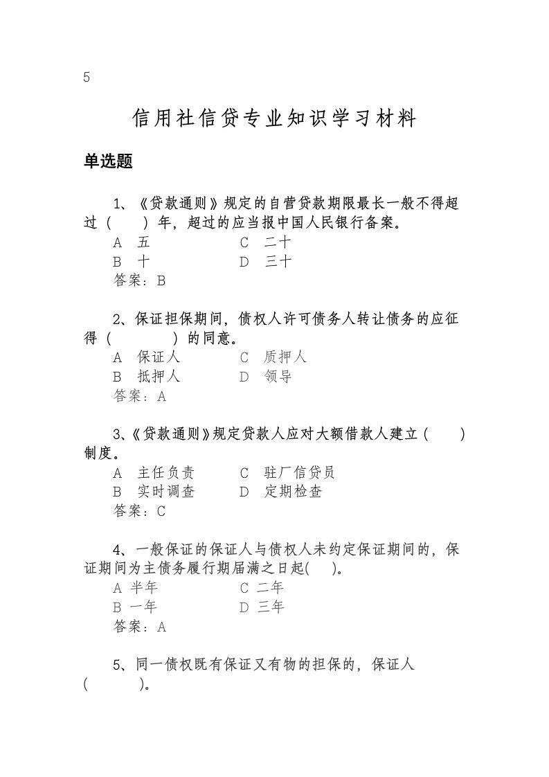 信用社银行信贷专业知识学习材料