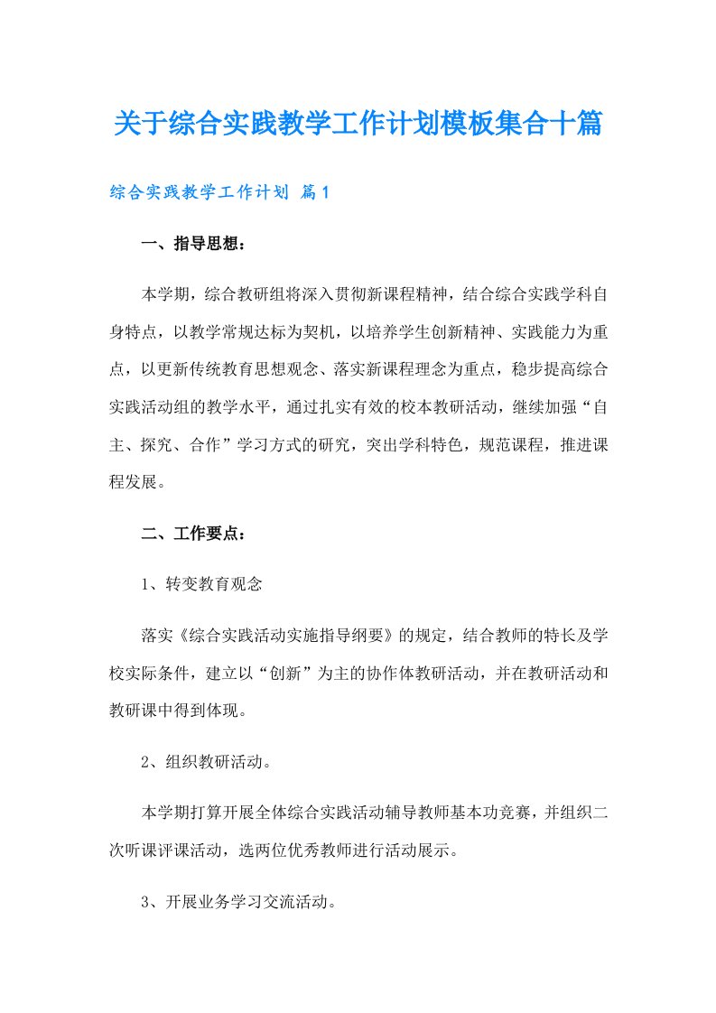 关于综合实践教学工作计划模板集合十篇