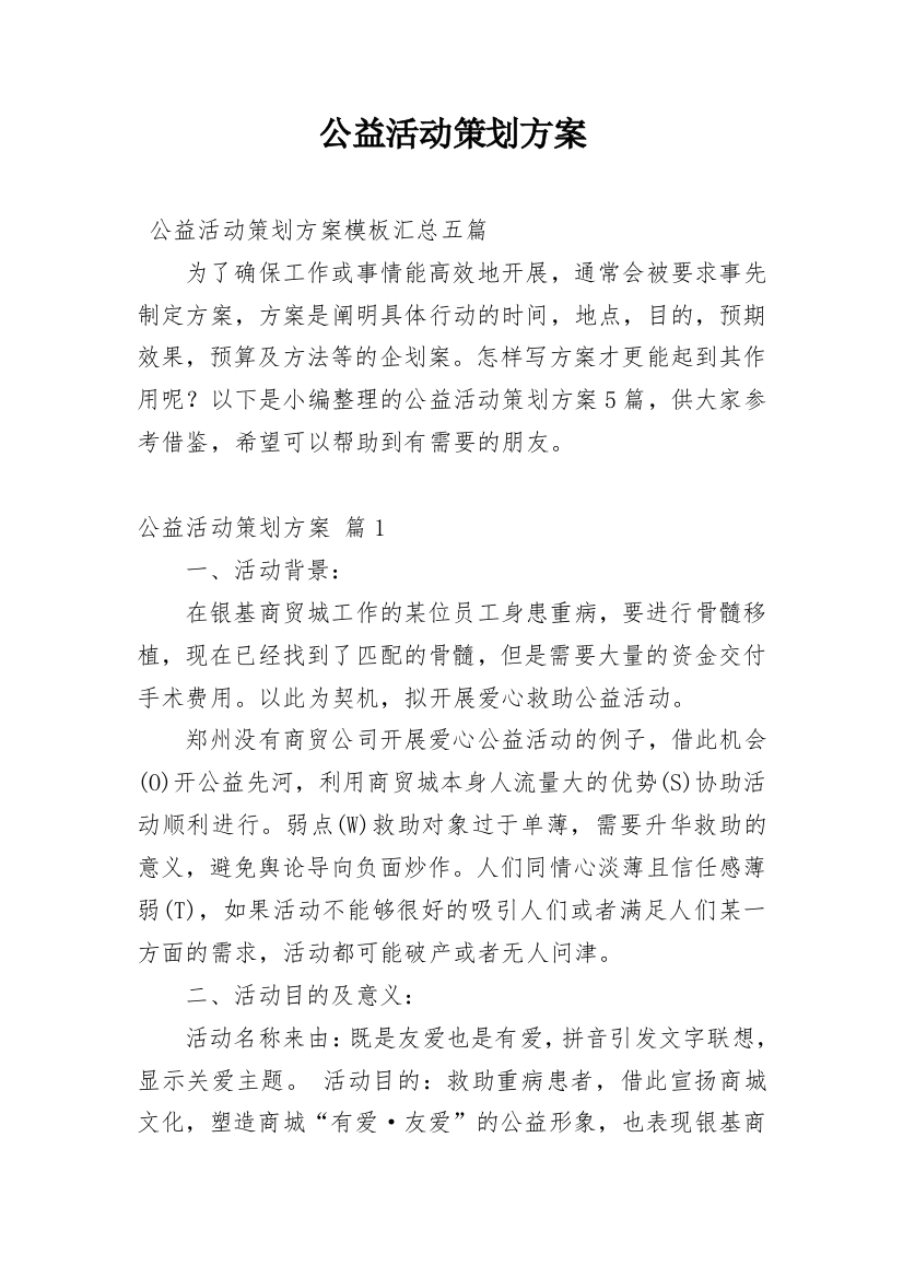 公益活动策划方案_55