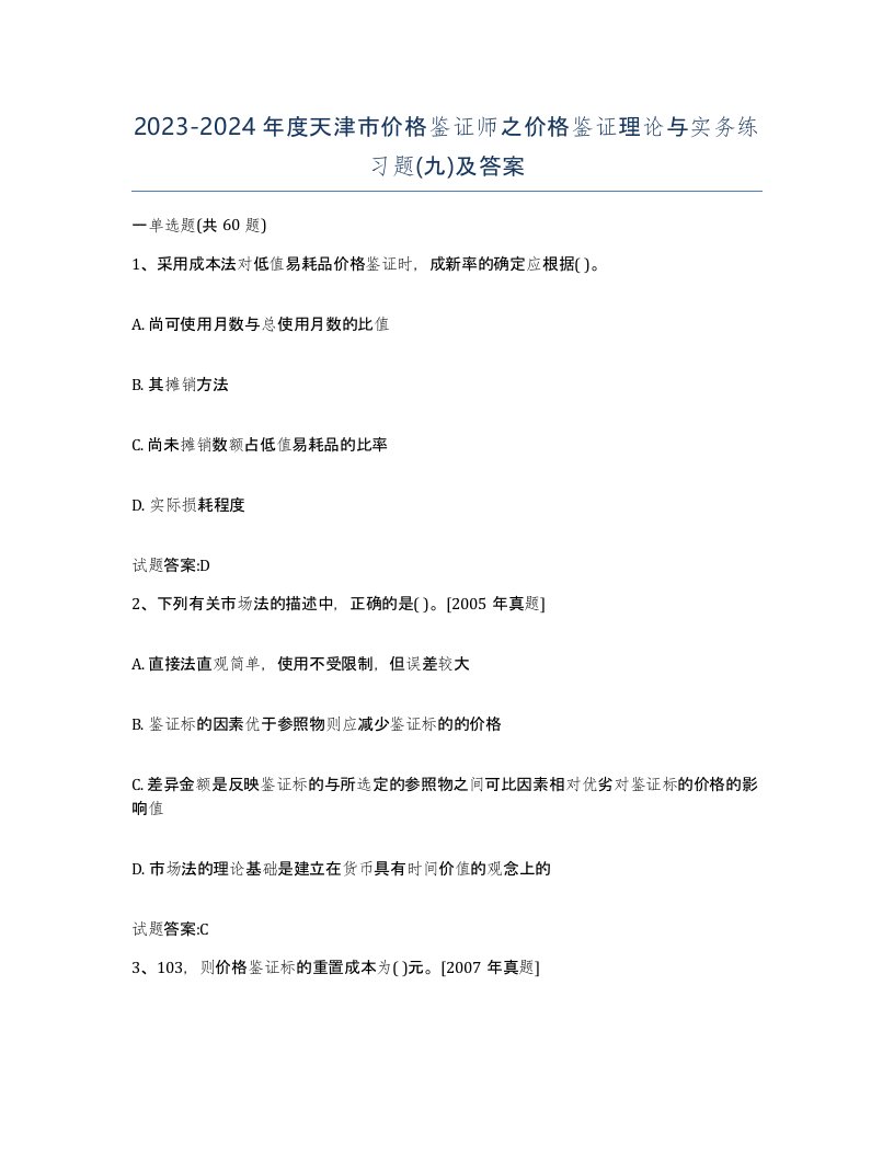 2023-2024年度天津市价格鉴证师之价格鉴证理论与实务练习题九及答案