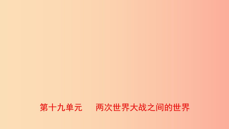 山东省2019年中考历史总复习