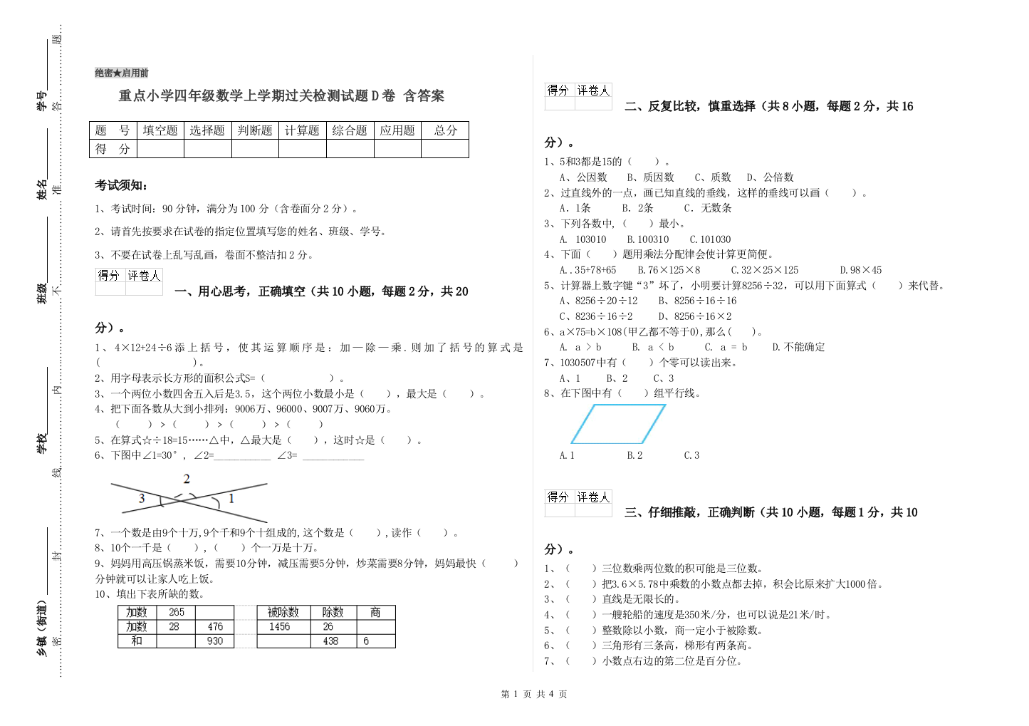 重点小学四年级数学上学期过关检测试题D卷-含答案